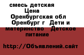  смесь детская nan 1 › Цена ­ 250 - Оренбургская обл., Оренбург г. Дети и материнство » Детское питание   